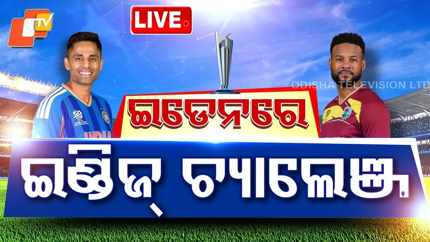 LIVE | ଭାରତର ସେମି ରାସ୍ତାରେ ୱେଷ୍ଟଇଣ୍ଡିଜ୍ ଚ୍ୟାଲେଞ୍ଜ | T20 World Cup 2026 | India vs West Indies | OTV