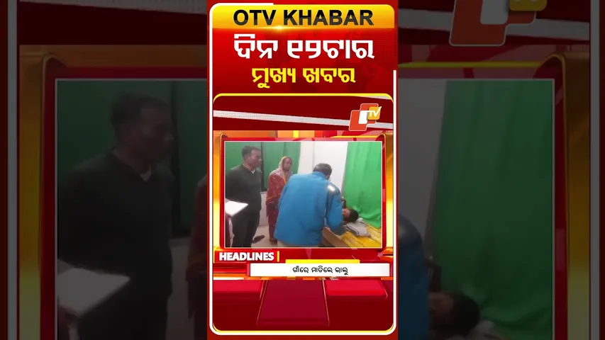 12PM Headlines II ଦିନ ୧୨ଟା ସୁଦ୍ଧା ମୁଖ୍ୟ ଖବର || 31st January 2026