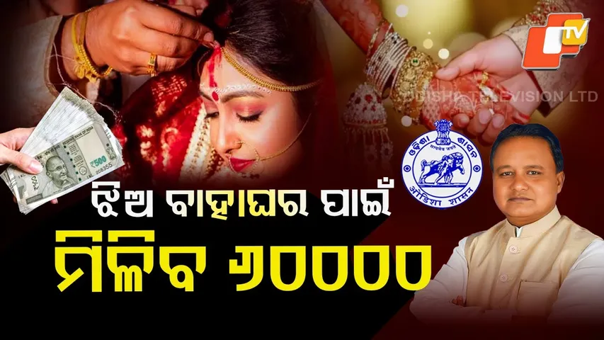 Scheme Janantu Labha Paantu: ₹60,000 Assistance for Daughter’s Marriage | MKBY | Full Explainer