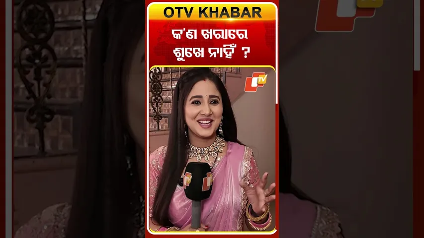 କଣ ଖରାରେ ଶୁଖେ ନାହିଁ #ollywoodactress #priyanka #atutabandhana #otv #odishatv