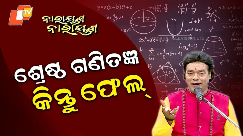 ଶ୍ରେଷ୍ଠ ଗଣିତଜ୍ଞ, କିନ୍ତୁ ଫେଲ୍