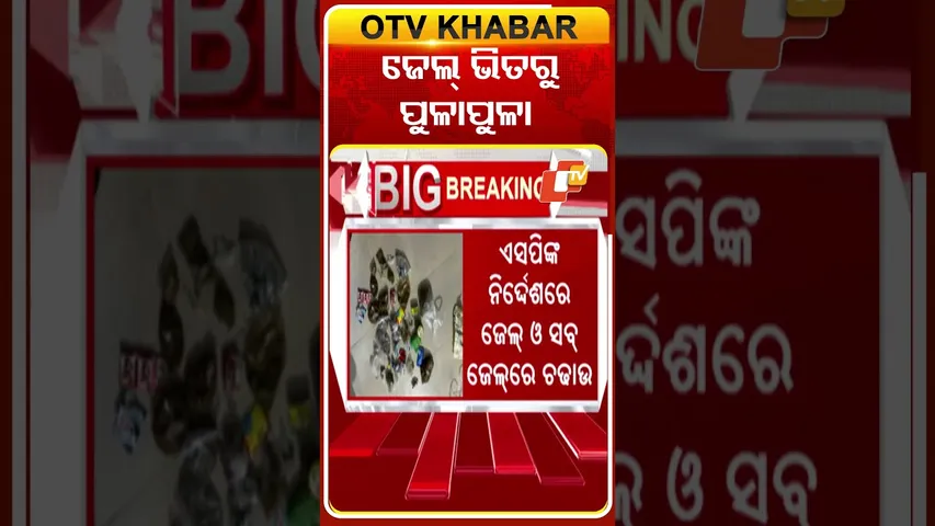 ବରଗଡ଼ ଜେଲ ଭିତରେ ପୁଳା ପୁଳା  ତମାଖୁ ଓ ମାଦକ ଦ୍ରବ୍ୟ #OTVshorts #baragada