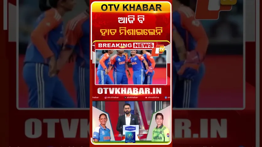 ଆଜି ବି ହାତ ମିଶାଇଲେନି ଟିମ୍‌ ଇଣ୍ଡିଆ  #OTvshorts #IndiavsPakistan  #Teamindia