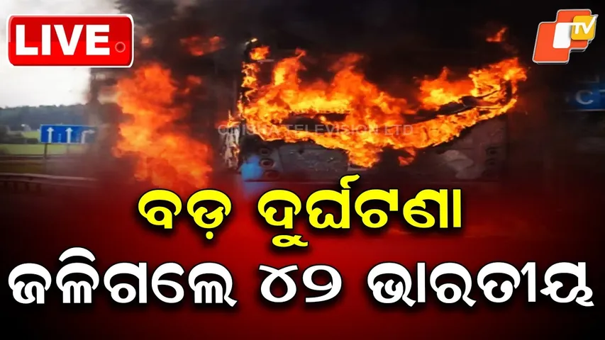 🔴LIVE |  ଜଳିଗଲେ ୪୨ ଭାରତୀୟ | Major Tragedy: 42 Indians Burned to Death | OTV