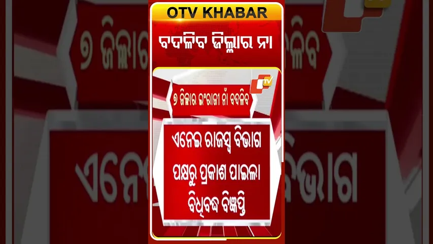 ୭ ଜିଲ୍ଳାର ୨୪ ଇଂରାଜୀ ନା’ ବଦଳିବ କହିଲେ ସରକାର  #OTVShorts #Spellingcorrection #odishaGovernment
