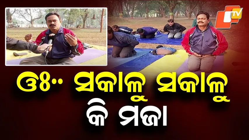 Cold Wave Grips Rourkela || Exercise Brings Happiness
