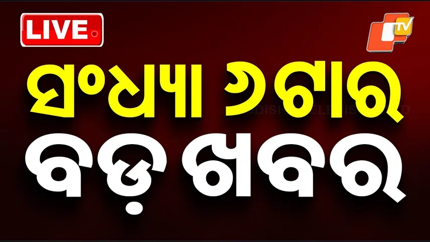 🔴Live | ସଂଧ୍ୟା ୬ଟାର ବଡ଼ ଖବର | 6PM Bulletin | 13th December 2025 | OTV News | OTV