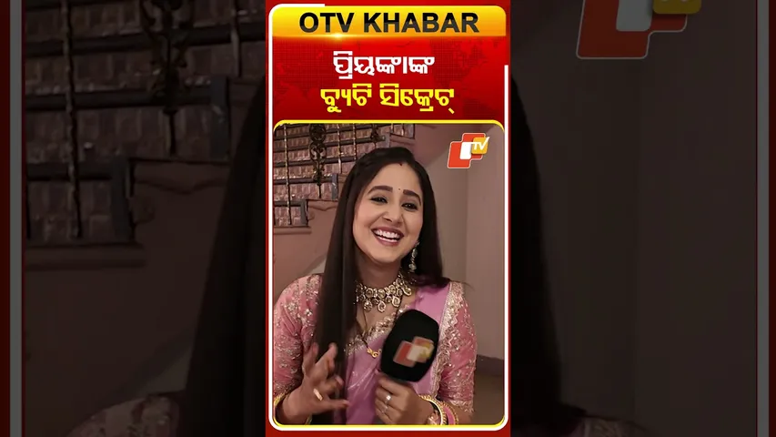 ବିଉଟି ସିକ୍ରେଟ କ’ଣ ରହିଛି #ollywoodactress#atutabandhana #otv#odishatv