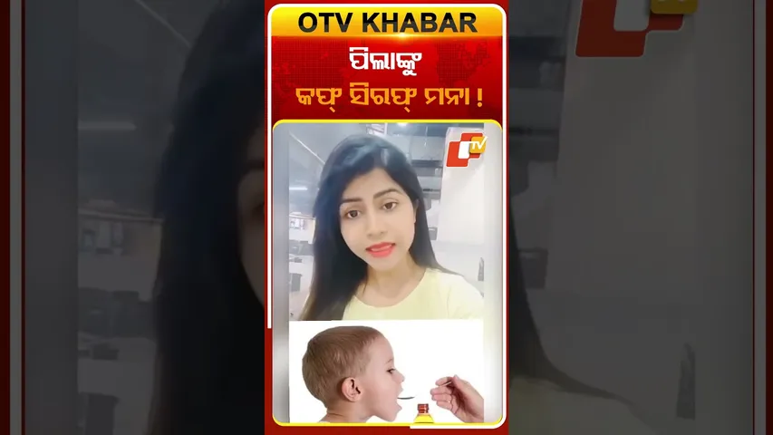 ପିଲାଙ୍କୁ କଫ୍ ସିରପ୍ ମନା #ChildSafety #OTV