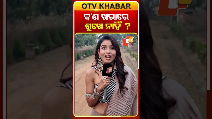 କଣ ଖରାରେ ଶୁଖେ ନାହିଁ ?#suchrita#serialactress #comedyshorts #funinterviews #otv #odishatv