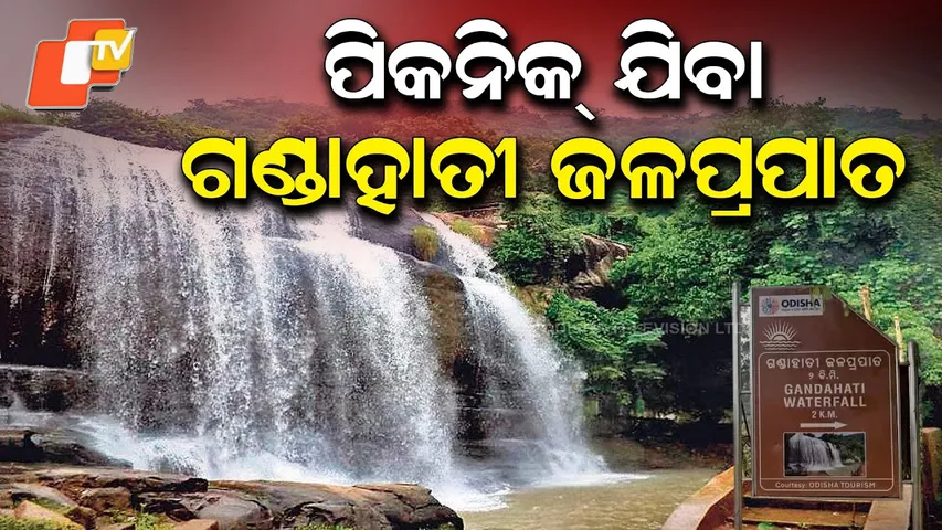 Gandahati waterfall |ଗଣ୍ଡାହାତି ଜଳପ୍ରପାତ |picnic spot gandahati| odisha tourism