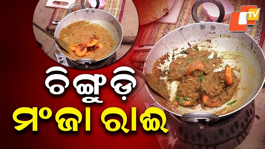 Taste Of Odisha | Ep 475 |  08 FEB 2026 | ଚିଙ୍ଗୁଡ଼ି ମଂଜା ରାଈ