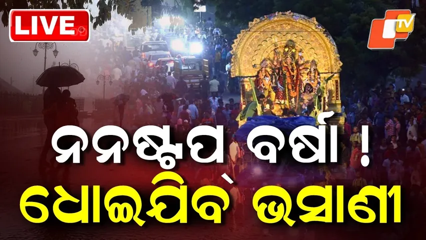 🔴Live|  ନନଷ୍ଟପ୍ ବର୍ଷା! ଧୋଇଯିବ ଭସାଣୀ | Heavy Showers Expected Soon| OTV