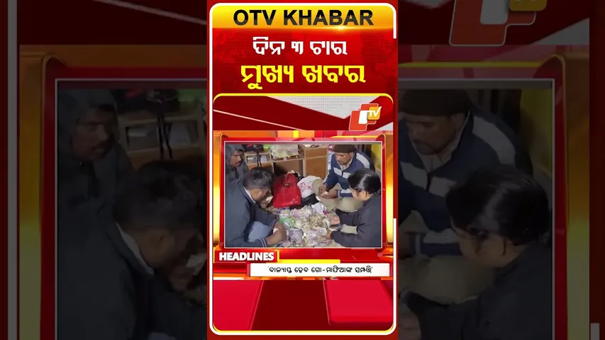 ଦେଖନ୍ତୁ ଅପରାହ୍ନ ୩ଟାର ମୁଖ୍ୟ ଖବର | 18th January 2026 | #OTVShorts #OTVHeadlines