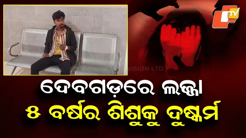 5-Year-Old Girl Allegedly Sexually Assaulted in Deogarh; Accused Beaten by Villagers