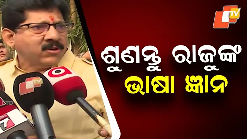 Former BJD MLA Rajendra Sahu Reacts Sharply to Questions on Leaders’ Meet