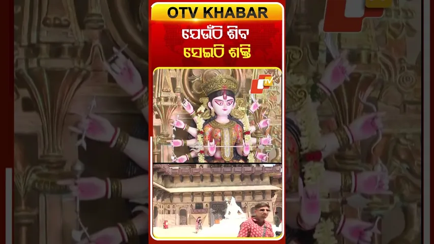 ଯେଉଁଠି ଶିବ ସେଇଠି ଶକ୍ତି #OTVshorts #Godessdurga #kolkata  #shivashakti