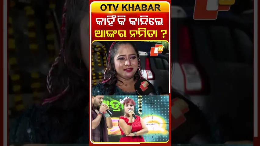 କାହିଁକି କାନ୍ଦିଲେ ଆଙ୍କର ନମିତା #otv #odishatv #jatradhamaka