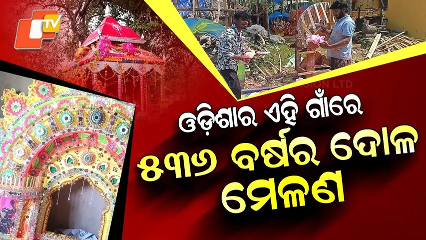 Special Story: 536-Year-Old Dol Melan Festival Celebrated with Grand Decorated Chariots in Odisha
