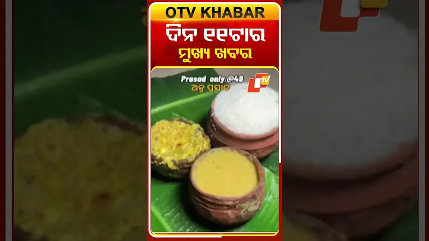 ଦିନ ୧୧ଟାର ମୁଖ୍ୟ ଖବର #OTVHeadlines #11AM_Headlines #TopHeadlines #OTV #Odisha