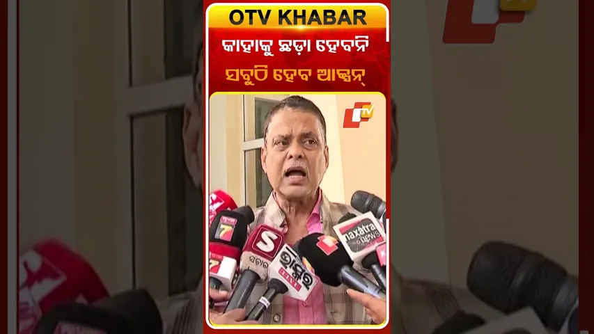 ଦୋଷୀଙ୍କ ଉପରେ ହେବ କଡ଼ା ଆକ୍ସନ୍‌  #OTVShorts #Sarojpadhy #OdishaAssembly