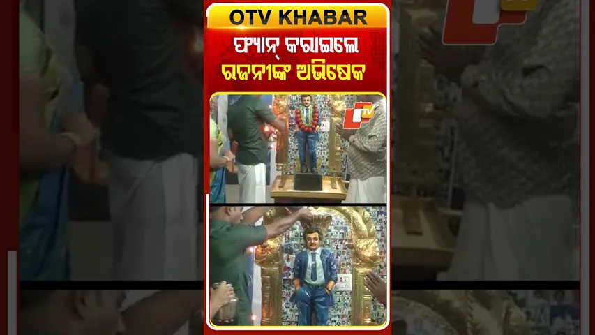 ମକରସଂକ୍ରାନ୍ତିରେ ରଜନୀଙ୍କୁ ପଂଚମୃତରେ ଅଭିଷେକ କରାଇଲେ  ଫ୍ୟାନ୍‌ #OTVShorts #Rajnikanthfans #Makarsankrati