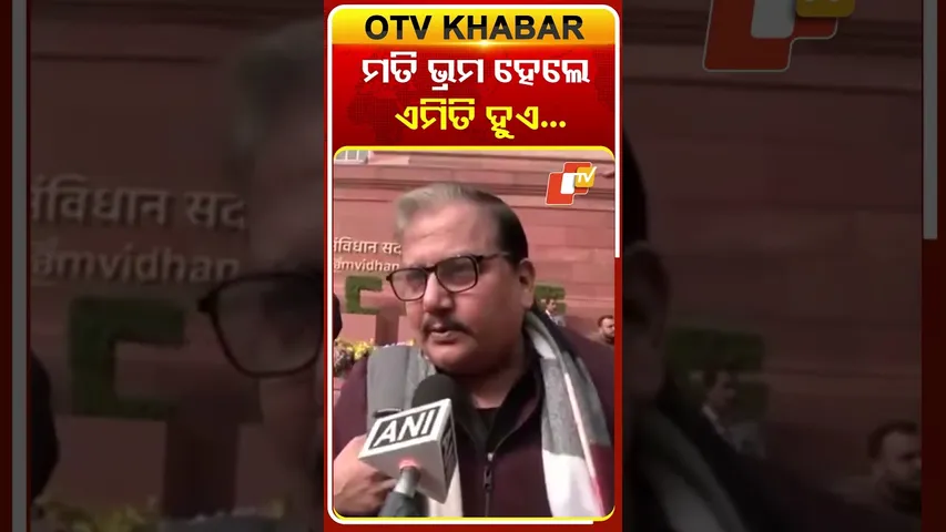 ଜି ରାମ ଜି ବିଲ୍‌କୁ ନେଇ ଏମିତି କହିଲେ ମନୋଜ ଝା...#OTVShorts #ManojJha #Congress #MP #GramG