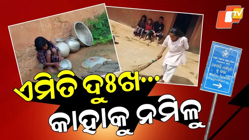 Special Story: “Four Helpless Children Struggle for Survival in Champua Village”