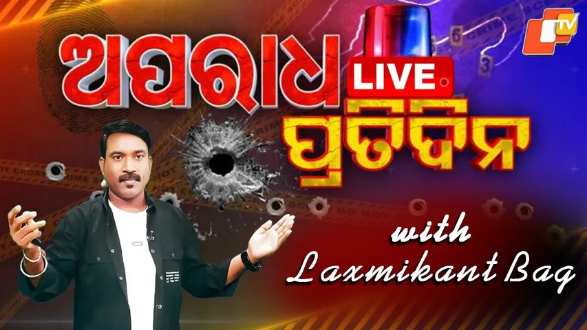 🔴Live | ଅପରାଧ ପ୍ରତିଦିନ | Aparadha Pratidin | 30th September 2025 | OTV Live |  OTV