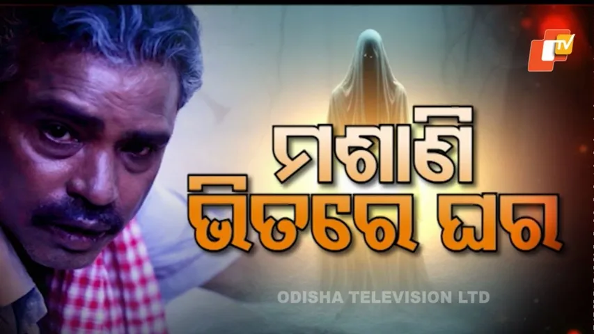 Atma Pretatma Paramatma EP 66|Horror| ମଶାଣି ଭିତରେ ଘର