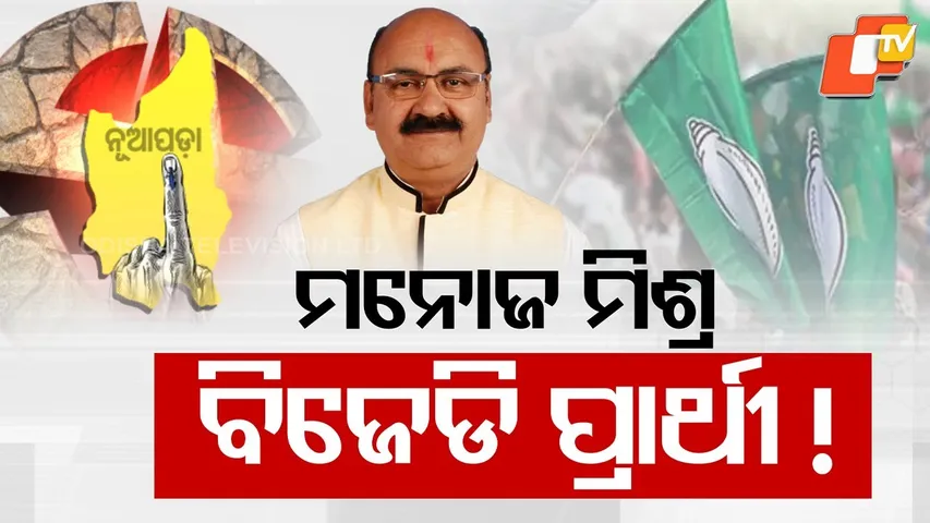 Manoj Mishra Set to Be BJD's Candidate for Nuapada By-Election !