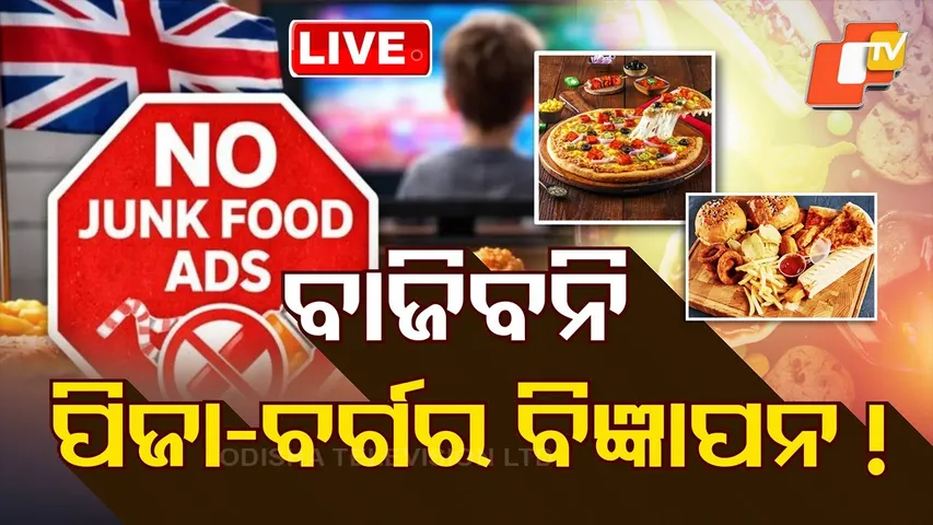 🔴Live | ବାଜିବନି Pizza, Burger ବିଜ୍ଞାପାନ! | Healthy Food | Junk Food | Odisha | OTV