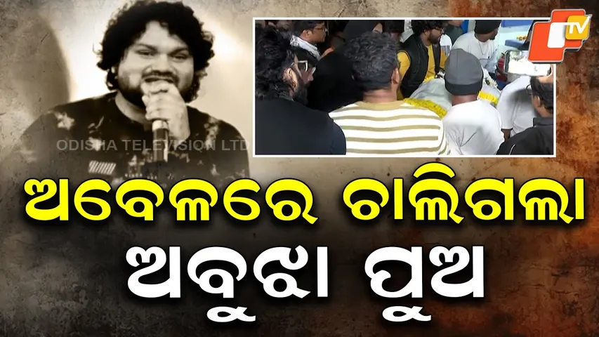 “Fans Mourn Odia Singer Human Sagar; Final Rites Today in Titilagarh”