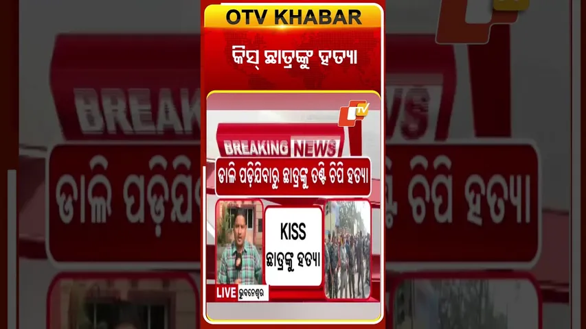 କିସ୍ ଛାତ୍ରଙ୍କୁ ହତ୍ୟା #StudentDeath #KISS #OTV