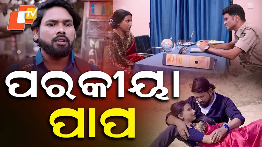 Samparkara Mayajala || Adultery is a sin || ପରକୀୟା ପାପ