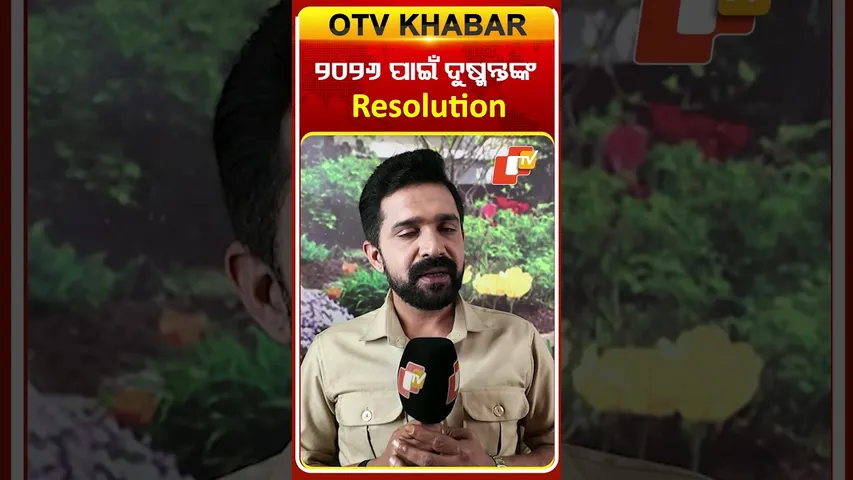 ୨୦୨୬ ପାଇଁ ଦୁଷ୍ମନ୍ତଙ୍କ Resolution #otv #odishatv #newyearresolution #2026 #atutabandhana #newyear2026