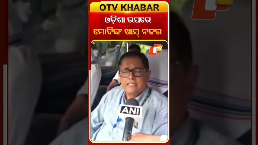 ଓଡ଼ିଶା ଉପରେ ମୋଦିଙ୍କ ଖାସ୍‌ ନଜର ରହିଛି  #OTvshorts #PMMODI #Baijayantpanda #Jharsuguda