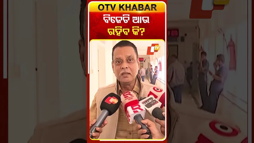 ବିଜେଡି ଆଉ ରହିବ କି? #otv #otvnews #odisha #odishatv
