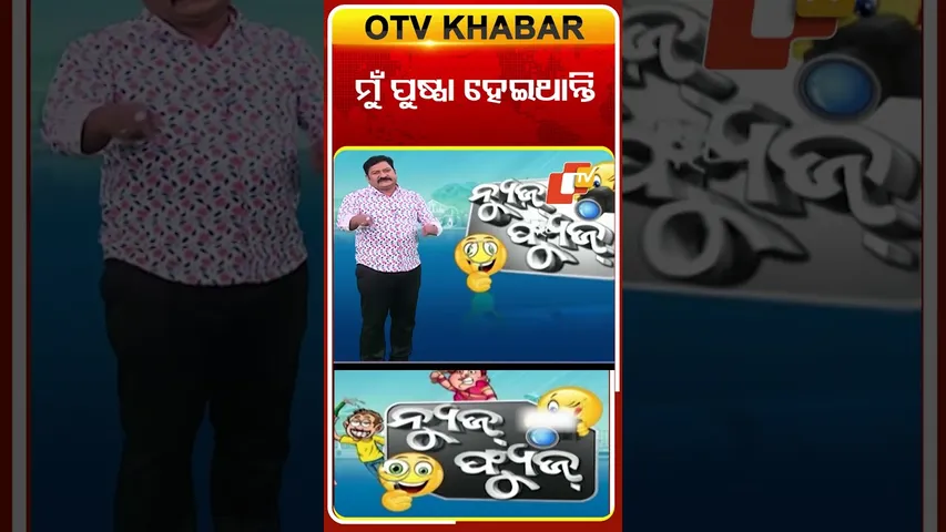 NEWS FUSE: ମୁଁ ପୁଷ୍ଷା ହେଇଥାନ୍ତି
