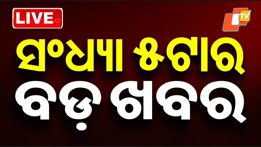 🔴LIVE | ସନ୍ଧ୍ୟା ୫ଟାର ବଡ଼ ଖବର | 5PM Bulletin | 13th December 2025 | Odia News | OTV Live