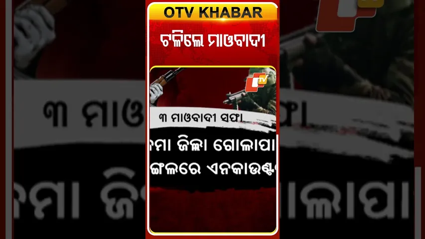ସୁକ୍‌ମାରେ ଏନ୍‌କାଉଣ୍ଟର୍‌, ସୁରକ୍ଷାକର୍ମୀ ଗୁଳିରେ ଟଳିଲେ ୩ ମାଓବାଦୀ #OTVShorts #Maobadi #Sukma #Encounter
