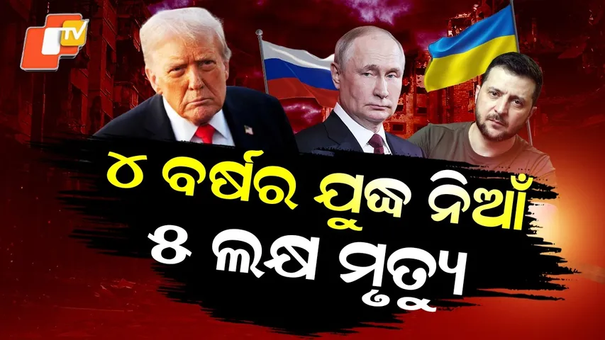 Special Story: 4 Years of Russia-Ukraine War | 5 Lakh Dead, Can Trump Stop the Destruction?