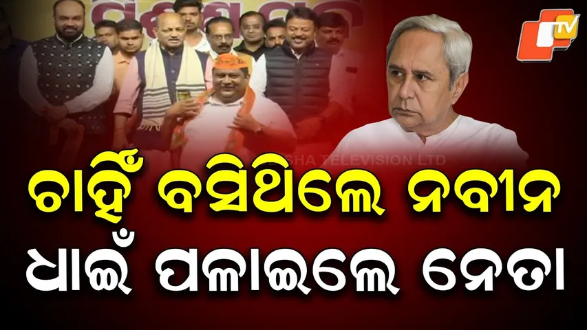 Major Defection in Bhadrak: Prafulla Samal’s Sons & Sister Join BJP Along With 30 Sarpanches