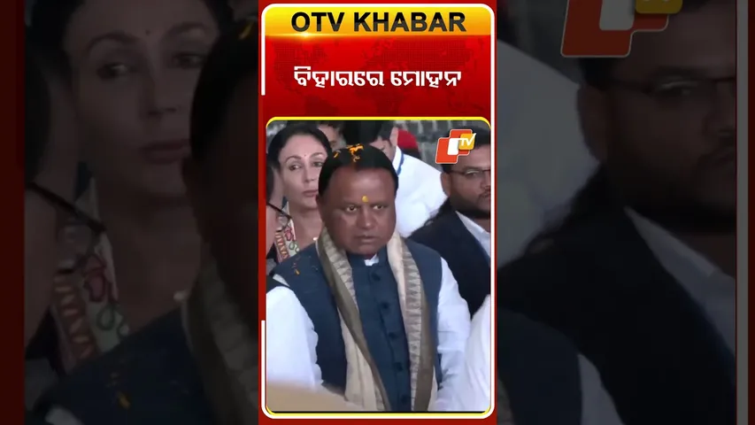 ବିହାରରେ ମୋହନ....#OdishaCM #MohanMajhi #Bihar #OathTakingCeremony #OTVShorts #OTV