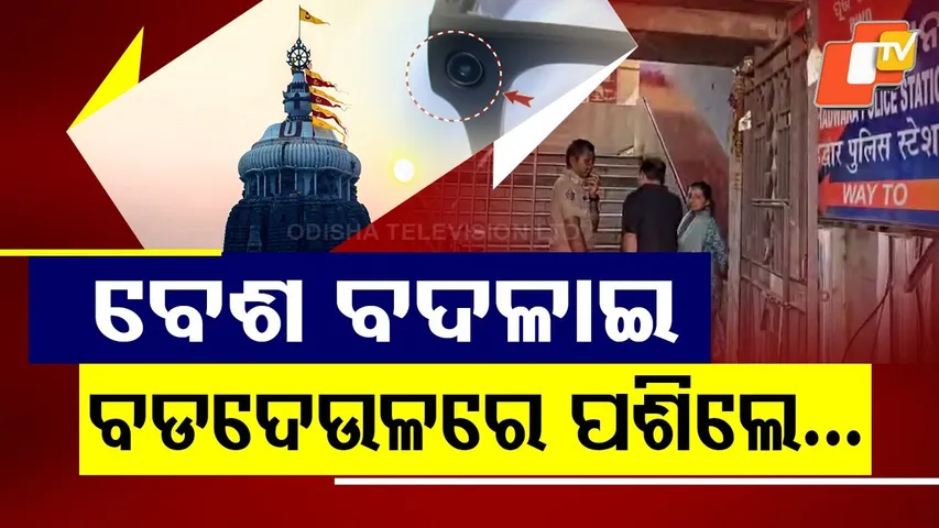 Special Story: Security Breach in Puri Jagannath Temple — Hidden Camera, Devotee Enters as Sevayat!