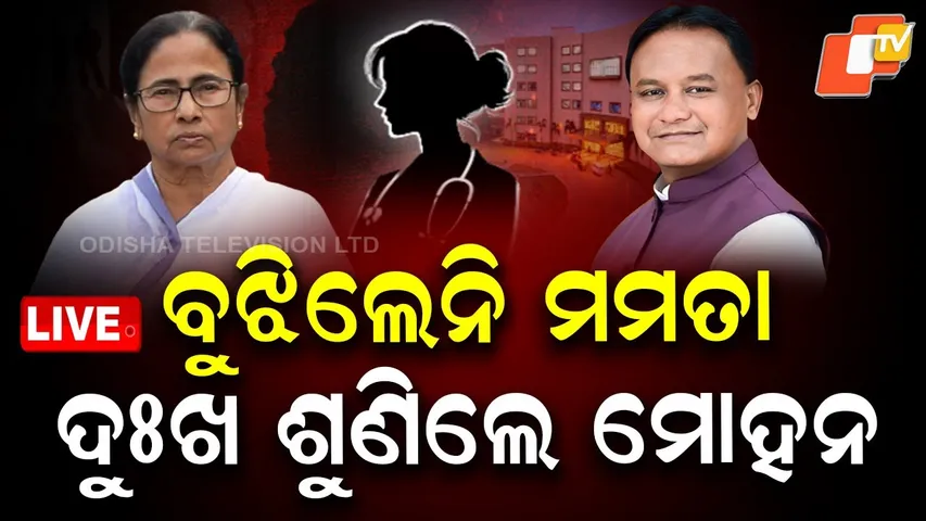 🔴LIVE | ବୁଝିଲେନି ମମତା, ଦୁଃଖ ଶୁଣିଲେ ମୋହନ| CM Mohan Majhi Speaks To Rape Victim| OTV