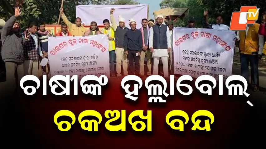 Farmers’ Shutdown in Nabarangpur Over Maize Distress Sale, Paddy Lifting Delays