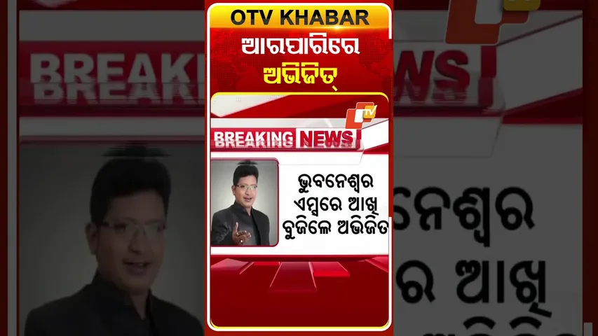 ଆଉ ନାହାନ୍ତି ଓଡିଶା ସଙ୍ଗୀତ ଜଗତର ସ୍ବନାମଧନ୍ୟ କଣ୍ଠଶିଳ୍ପୀ ଅଭିଜିତ ମଜୁମଦାର୍‌ #OTVShorts #AbhijeetMajumdar