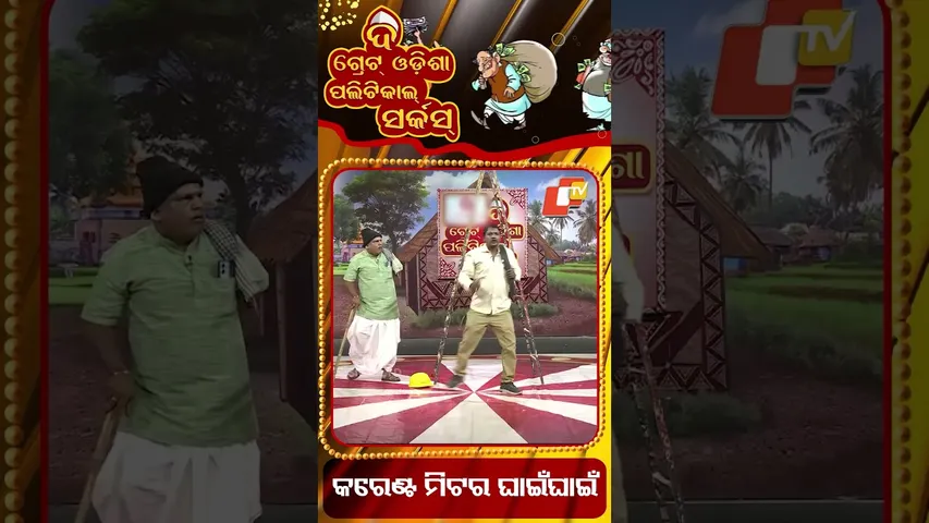Political Circus|କରେଣ୍ଟ ମିଟର ଘାଇଂ ଘାଇଂ | Current meter problem shows tention