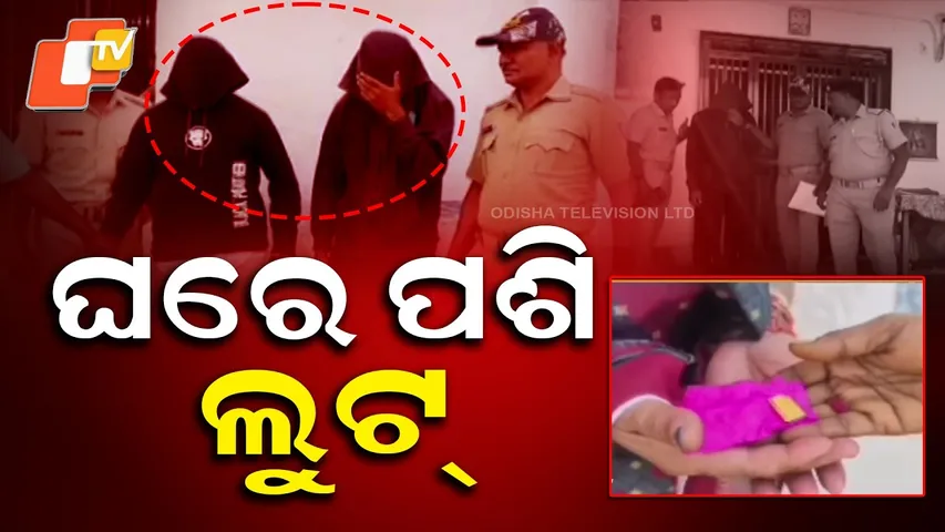 Aparadha Pratidin: ଘରେ ପଶି ଲୁଟ୍